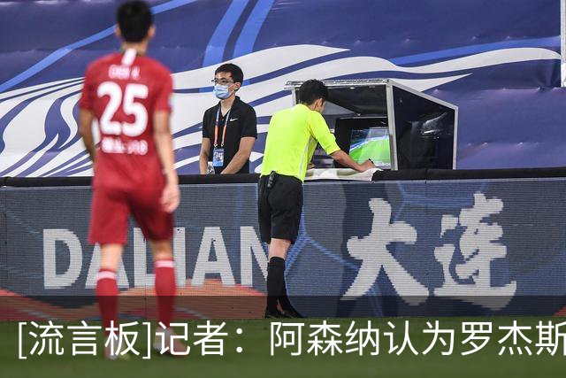 [流言板]记者：阿森纳认为罗杰斯1.17亿转会费，拿来签维尼修斯更值